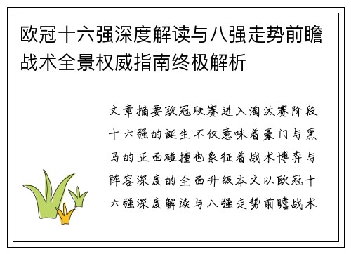 欧冠十六强深度解读与八强走势前瞻战术全景权威指南终极解析