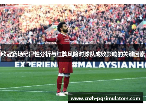 欧冠赛场纪律性分析与红牌风险对球队成败影响的关键因素