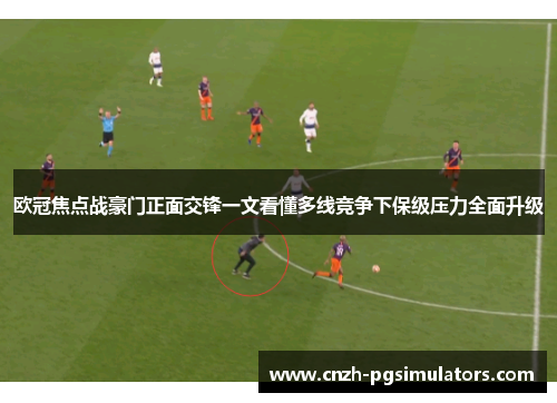 欧冠焦点战豪门正面交锋一文看懂多线竞争下保级压力全面升级