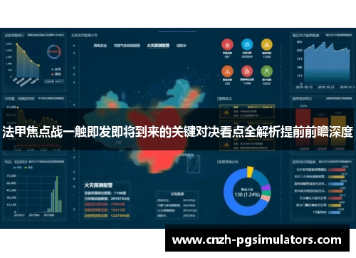 法甲焦点战一触即发即将到来的关键对决看点全解析提前前瞻深度
