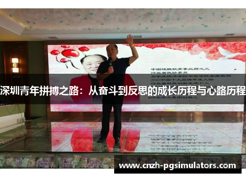 深圳青年拼搏之路：从奋斗到反思的成长历程与心路历程