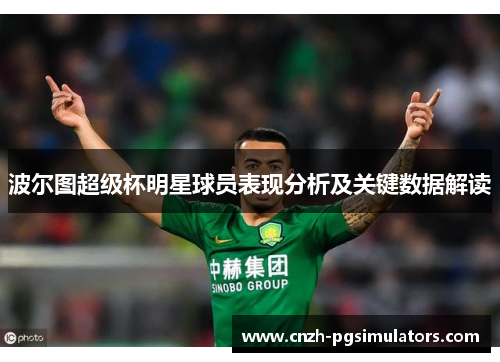 波尔图超级杯明星球员表现分析及关键数据解读