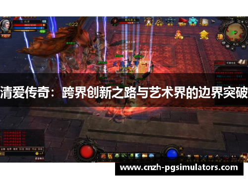 清爱传奇：跨界创新之路与艺术界的边界突破