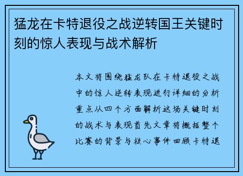 猛龙在卡特退役之战逆转国王关键时刻的惊人表现与战术解析