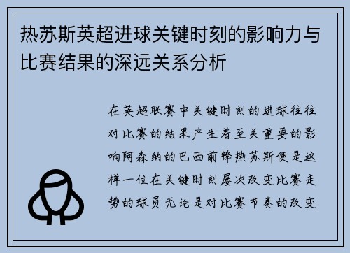 热苏斯英超进球关键时刻的影响力与比赛结果的深远关系分析