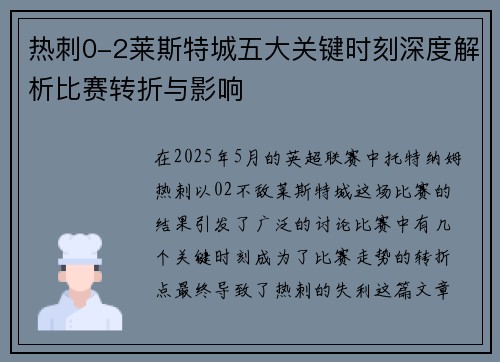热刺0-2莱斯特城五大关键时刻深度解析比赛转折与影响