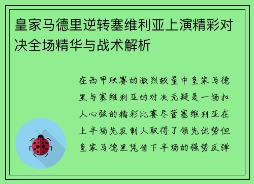 皇家马德里逆转塞维利亚上演精彩对决全场精华与战术解析