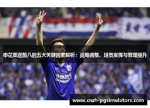 申花重返前八的五大关键因素解析：战略调整、球员发挥与管理提升