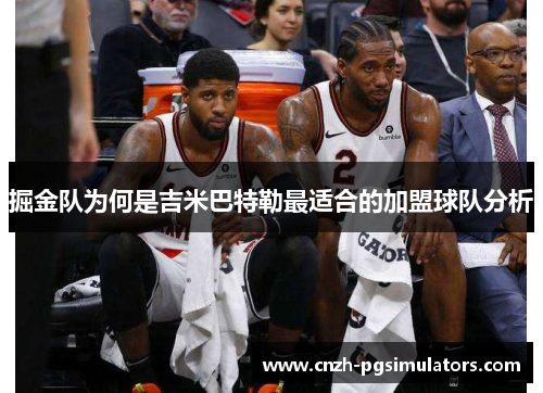 掘金队为何是吉米巴特勒最适合的加盟球队分析