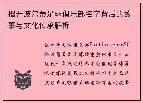 揭开波尔蒂足球俱乐部名字背后的故事与文化传承解析