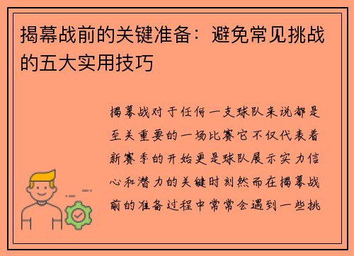 揭幕战前的关键准备：避免常见挑战的五大实用技巧