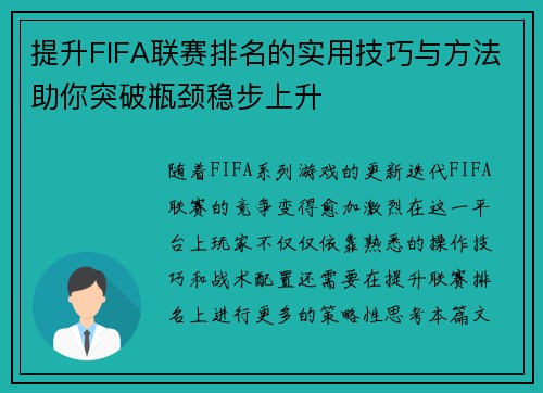 提升FIFA联赛排名的实用技巧与方法助你突破瓶颈稳步上升