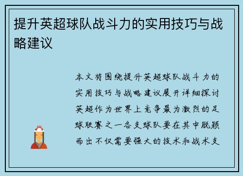 提升英超球队战斗力的实用技巧与战略建议