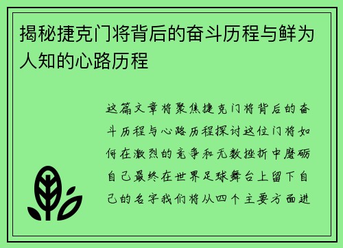 揭秘捷克门将背后的奋斗历程与鲜为人知的心路历程