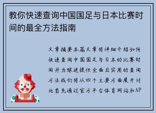 教你快速查询中国国足与日本比赛时间的最全方法指南