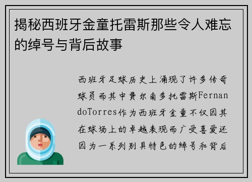 揭秘西班牙金童托雷斯那些令人难忘的绰号与背后故事