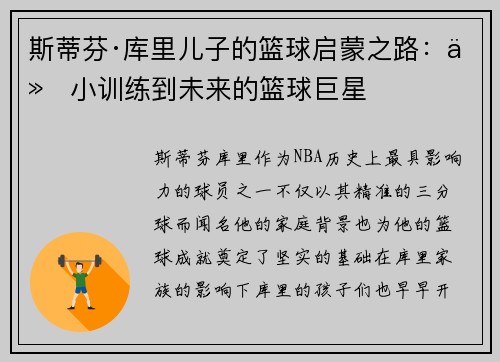 斯蒂芬·库里儿子的篮球启蒙之路：从小训练到未来的篮球巨星
