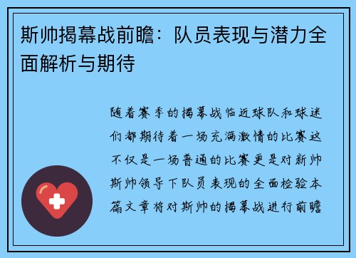 斯帅揭幕战前瞻:队员表现与潜力全面解析与期待 斯帅揭幕战前瞻:队员表现与潜力全面解析与期待