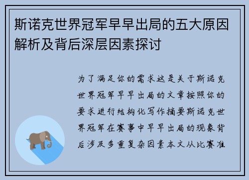 斯诺克世界冠军早早出局的五大原因解析及背后深层因素探讨
