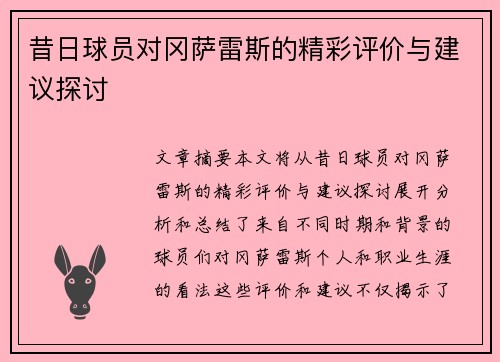 昔日球员对冈萨雷斯的精彩评价与建议探讨