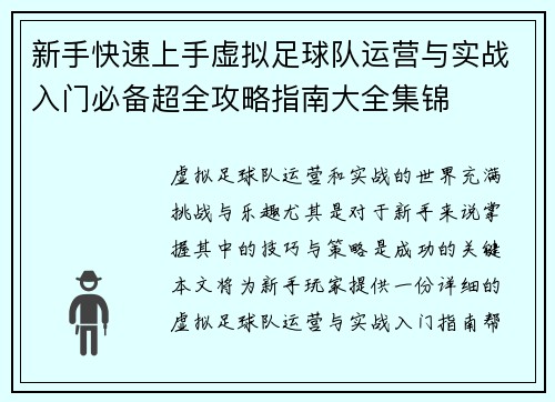 新手快速上手虚拟足球队运营与实战入门必备超全攻略指南大全集锦