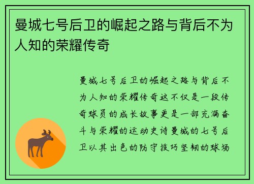 曼城七号后卫的崛起之路与背后不为人知的荣耀传奇
