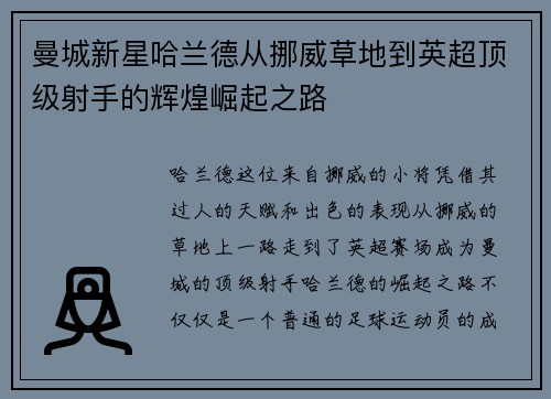 曼城新星哈兰德从挪威草地到英超顶级射手的辉煌崛起之路