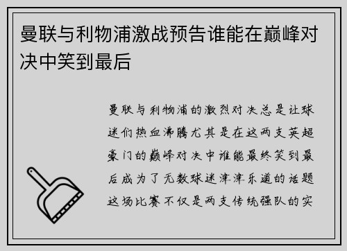 曼联与利物浦激战预告谁能在巅峰对决中笑到最后