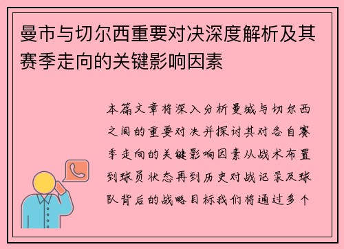 曼市与切尔西重要对决深度解析及其赛季走向的关键影响因素