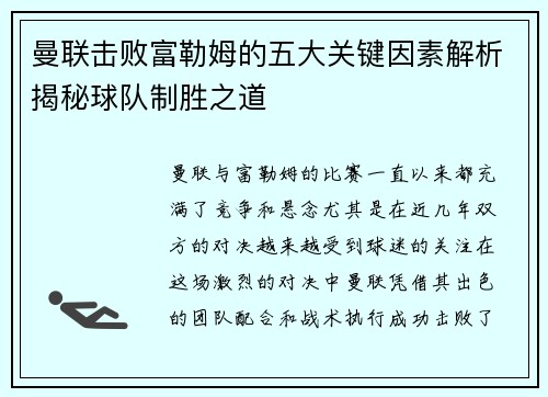 曼联击败富勒姆的五大关键因素解析揭秘球队制胜之道