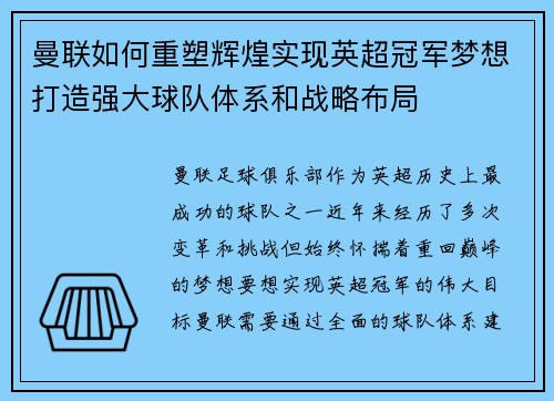 曼联如何重塑辉煌实现英超冠军梦想打造强大球队体系和战略布局