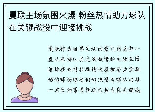 曼联主场氛围火爆 粉丝热情助力球队在关键战役中迎接挑战