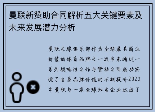 曼联新赞助合同解析五大关键要素及未来发展潜力分析