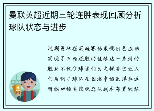曼联英超近期三轮连胜表现回顾分析球队状态与进步