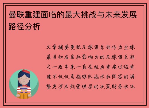 曼联重建面临的最大挑战与未来发展路径分析