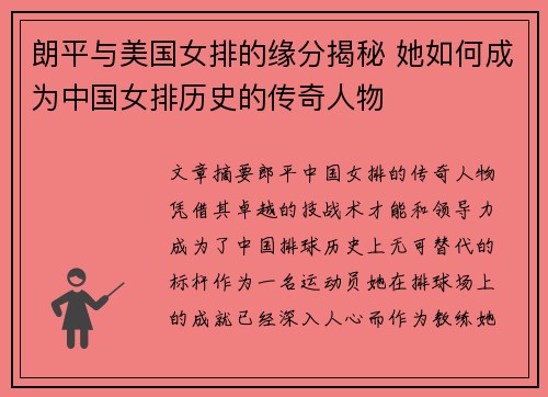 朗平与美国女排的缘分揭秘 她如何成为中国女排历史的传奇人物