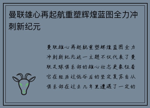 曼联雄心再起航重塑辉煌蓝图全力冲刺新纪元