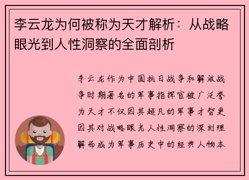 李云龙为何被称为天才解析：从战略眼光到人性洞察的全面剖析
