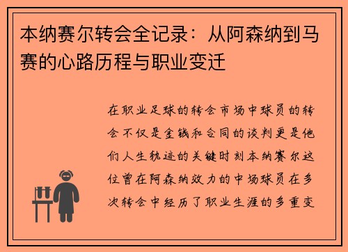 本纳赛尔转会全记录：从阿森纳到马赛的心路历程与职业变迁