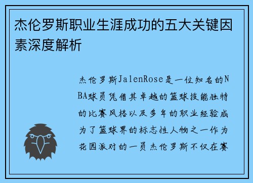 杰伦罗斯职业生涯成功的五大关键因素深度解析