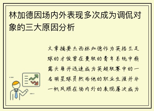 林加德因场内外表现多次成为调侃对象的三大原因分析