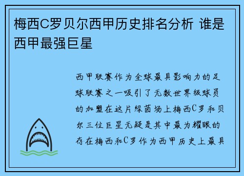 梅西C罗贝尔西甲历史排名分析 谁是西甲最强巨星