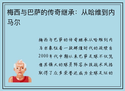 梅西与巴萨的传奇继承:从哈维到内马尔 梅西与巴萨的传奇继承:从哈维到内马尔