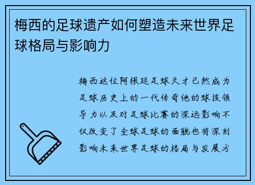 梅西的足球遗产如何塑造未来世界足球格局与影响力