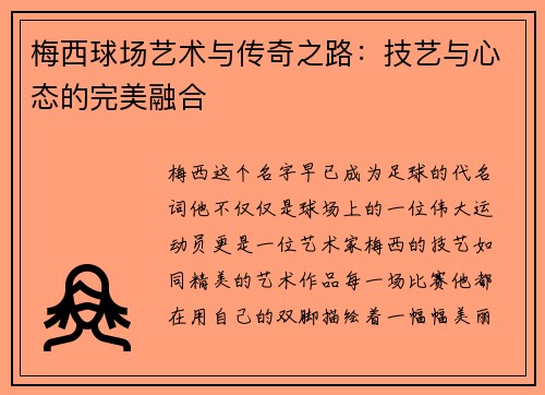 梅西球场艺术与传奇之路：技艺与心态的完美融合