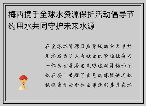 梅西携手全球水资源保护活动倡导节约用水共同守护未来水源
