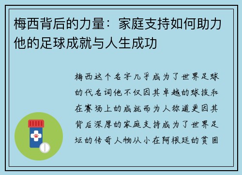 梅西背后的力量：家庭支持如何助力他的足球成就与人生成功