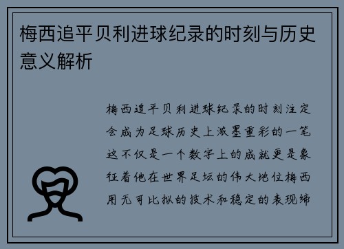 梅西追平贝利进球纪录的时刻与历史意义解析