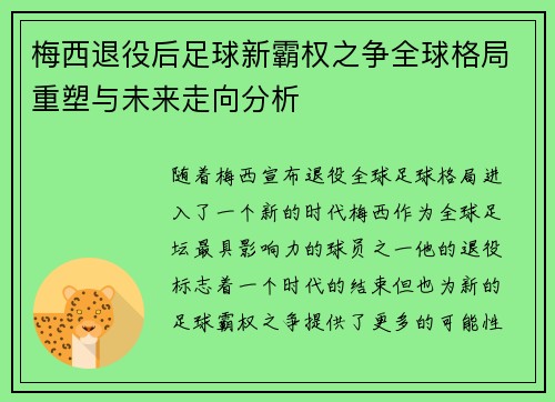 梅西退役后足球新霸权之争全球格局重塑与未来走向分析