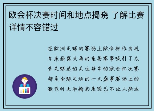 欧会杯决赛时间和地点揭晓 了解比赛详情不容错过
